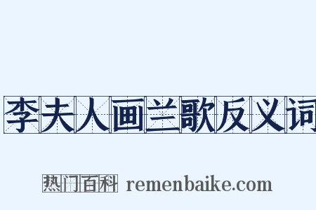 李夫人画兰歌反义词是什么意思的图片